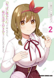 Shogakukan Library - 『おっぱい揉みたい』って叫んだら、妹の友達と付き合うことになりました。 2