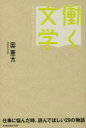 働く文学 仕事に悩んだ時、読んでほしい29の物語