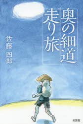 佐藤四郎／著本詳しい納期他、ご注文時はご利用案内・返品のページをご確認ください出版社名文芸社出版年月2017年01月サイズ255P 19cmISBNコード9784286179070文芸 エッセイ 日本紀行奥の細道走り旅オク ノ ホソミチ ハシリタビ※ページ内の情報は告知なく変更になることがあります。あらかじめご了承ください登録日2018/06/11