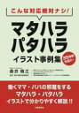こんな対応絶対ナシ!マタハラ・パタハライラスト事例集 35事例を紹介!