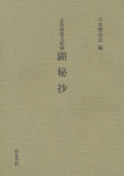 顕秘抄 志香須賀文庫蔵