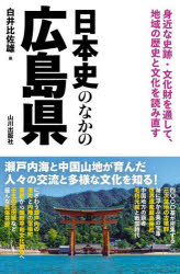 白井比佐雄／編本詳しい納期他、ご注文時はご利用案内・返品のページをご確認ください出版社名山川出版社出版年月2025年04月サイズ188P 19cmISBNコード9784634249073人文 日本史 郷土史日本史のなかの広島県ニホンシ ノ ナカ ノ ヒロシマケン※ページ内の情報は告知なく変更になることがあります。あらかじめご了承ください登録日2025/04/23