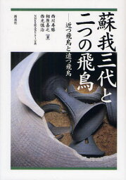 蘇我三代と二つの飛鳥 近つ飛鳥と遠つ飛鳥