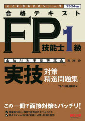 23-24年版 合格テキストFP技能士1級 実技対策 精選問題集 [ TAC出版編集部 ]