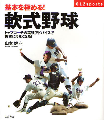 基本を極める!軟式野球 トップコーチの実戦アドバイスで確実にうまくなる!