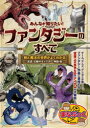 みんなが知りたい!ファンタジーのすべて 剣と魔法の世界がよくわかる 武具・幻獣やモンスター・神話・術