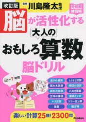 川島隆太／監修元気脳練習帳本詳しい納期他、ご注文時はご利用案内・返品のページをご確認ください出版社名Gakken出版年月2022年11月サイズ151P 26cmISBNコード9784058019078趣味 パズル・脳トレ・ぬりえ 大人のドリル脳が活性化する大人のおもしろ算数脳ドリルノウ ガ カツセイカ スル オトナ ノ オモシロ サンスウノウ ドリル ゲンキノウ レンシユウチヨウ25種の計算で楽しく脳トレ!算数で遊びながら情報処理力UP!脳の前頭葉の血流が増え活性化。※ページ内の情報は告知なく変更になることがあります。あらかじめご了承ください登録日2022/10/26