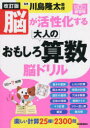脳が活性化する大人のおもしろ算数脳ドリル
