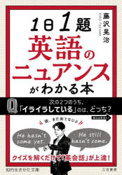 1日1題英語のニュアンスがわかる本