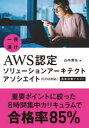 一夜漬けAWS認定ソリューションアーキテクトアソシエイト〈C03対応〉直前対策テキスト