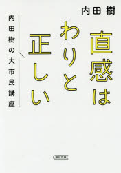 直感はわりと正しい 内田樹の大市民講座