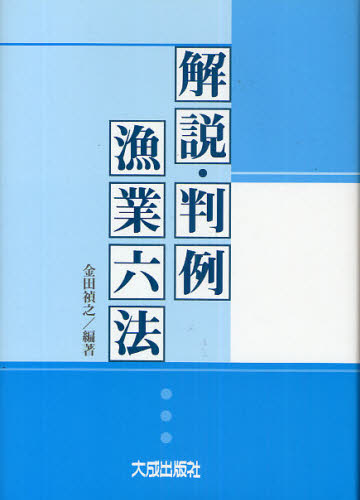 解説・判例漁業六法