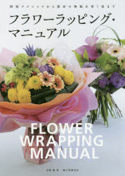 フラワーラッピング・マニュアル 時短テクニックから資材の無駄を省く技まで