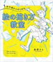1本の線からはじめる絵の描き方教室