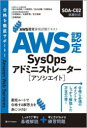 AWS認定SysOpsアドミニストレーター〈アソシエイト〉