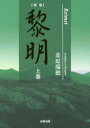 葦原瑞穂／著本詳しい納期他、ご注文時はご利用案内・返品のページをご確認ください出版社名太陽出版出版年月2017年09月サイズ395P 21cmISBNコード9784884699086人文 精神世界 精神世界その他黎明 上巻レイメイ 1 1※ページ内の情報は告知なく変更になることがあります。あらかじめご了承ください登録日2017/08/05