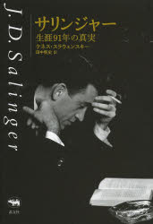 サリンジャー 生涯91年の真実