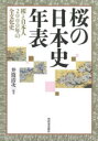 桜の日本史年表 桜と日本人2000年の全文化史(3)