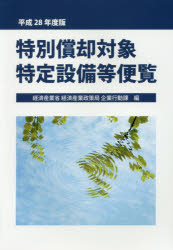 特別償却対象特定設備等便覧 平成28年度版