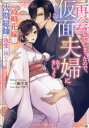 再会してしまったので、仮面夫婦になりましょう 政略花嫁は次期総帥の執愛に囲われる