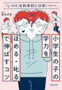 小学生の子の学力を『ほめる・叱る』で伸ばすコツ 「しつけ」を科学的に分析してわかった