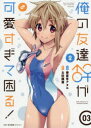 俺の友達♂♀が可愛すぎて困る! 03