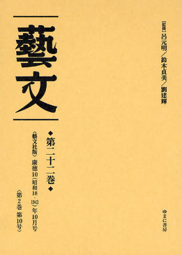 呂元明／監修 鈴木貞美／監修 劉建輝／監修本詳しい納期他、ご注文時はご利用案内・返品のページをご確認ください出版社名ゆまに書房出版年月2008年06月サイズ184，5P 22cmISBNコード9784843329092文芸 ブックガイド ブックガイドその他芸文 第22巻 復刻ゲイブン 22 ゲイブンシヤバン コウトク ジユウ シヨウワ ジユウハチ センキユウヒヤクヨンジユウサンネン ジユウガツゴウ ダイニカン ダイジユウゴウ※ページ内の情報は告知なく変更になることがあります。あらかじめご了承ください登録日2023/03/14