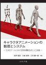 向井智彦／共著 川地克明／共著 三宅陽一郎／共著本詳しい納期他、ご注文時はご利用案内・返品のページをご確認ください出版社名コロナ社出版年月2020年08月サイズ228P 21cmISBNコード9784339029093工学 電気電子工学 画像信号処理キャラクタアニメーションの数理とシステム 3次元ゲームにおける身体運動生成と人工知能キヤラクタ アニメ-シヨン ノ スウリ ト システム サンジゲン ゲ-ム ニ オケル シンタイ ウンドウ セイセイ ト ジンコウ チノウ 3ジゲン／ゲ-ム／ニ／オケル／シンタイ／ウンドウ／セイセイ／ト／ジンコウ／チノウ1 概論｜2 形状変形アニメーション｜3 スケルトンアニメーション｜4 アニメーションシステム｜5 環境への適応｜6 連携と疎通｜7 キャラクタアニメーションと人工知能｜付録※ページ内の情報は告知なく変更になることがあります。あらかじめご了承ください登録日2020/07/17