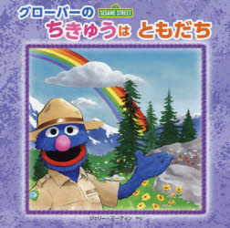 グローバーのちきゅうはともだち