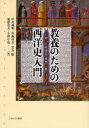 教養のための西洋史入門