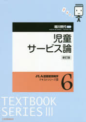 堀川照代／編著JLA図書館情報学テキストシリーズ 3-6本詳しい納期他、ご注文時はご利用案内・返品のページをご確認ください出版社名日本図書館協会出版年月2020年03月サイズ270P 26cmISBNコード9784820419099人文 図書館・博物館 図書館・博物館学一般児童サービス論ジドウ サ-ビスロン ジエ-エルエ- トシヨカン ジヨウホウガク テキスト シリ-ズ 3-6 JLA／トシヨカン／ジヨウホウガク／テキスト／シリ-ズ 3-6児童サービスの意義｜子どもの生活と読書｜児童資料の種類と特色｜児童コレクションの形成と管理｜児童サービスの諸活動｜児童サービスの運営｜子どもと本をつなぐ方法・技術｜乳幼児サービス｜ヤングアダルトサービス｜特別支援の必要な子どもたちへのサービス｜学校・学校図書館への支援と連携・協力｜子どもの読書活動の推進と公共図書館｜児童サービス担当者のキャリア・アップ※ページ内の情報は告知なく変更になることがあります。あらかじめご了承ください登録日2020/08/20