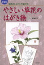 やさしい草花のはがき絵 彩色のしかた、下絵付き 新装版