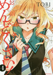 お前ら全員めんどくさい! 4