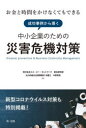 お金と時間をかけなくてもできる成功事例から導く中小企業のための災害危機対策 新型コロナウイルス対策も特別掲載!