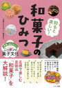 知ると楽しい!和菓子のひみつ 未来に伝えたいニッポンの菓子文化