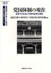 党国体制の現在 変容する社会と中国共産党の適応