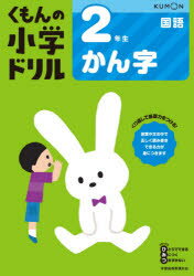 くもんの小学ドリル2年生かん字