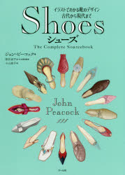 Shoes イラストでわかる靴のデザイン 古代から現代まで
