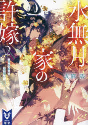 友麻碧／著講談社タイガ ユA-02本詳しい納期他、ご注文時はご利用案内・返品のページをご確認ください出版社名講談社出版年月2022年11月サイズ359P 15cmISBNコード9784065299111文庫 日本文学 講談社タイガ水無月家の許嫁 2ミナズキ ケ ノ イイナズケ 2 2 コウダンシヤ タイガ ユ-A-2 カグヤヒメ ノ コイワズライ水無月六花が本家で暮らすようになって数ヵ月。初夏の風が吹く嵐山での穏やかな日々に心を癒していく中で、六花は孤独から救い出してくれた許嫁の文也への恋心を募らせていた。だがある晩、文也の心は違うようだと気づいてしまい—。いずれ結婚する二人の、ままならない恋心。花嫁修行に幼馴染みの来訪、互いの両親の知られざる過去も明かされる中で、六花の身に危機が迫る。※ページ内の情報は告知なく変更になることがあります。あらかじめご了承ください登録日2022/11/12