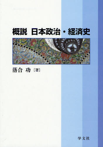 概説日本政治・経済史