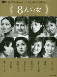 8人の女 平凡プレミアムselection 今も輝き続ける女優たち