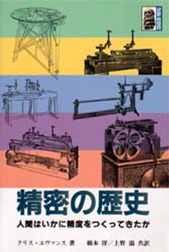 クリス・エヴァンス／著 橋本洋／共訳 上野滋／共訳大河サイエンス本詳しい納期他、ご注文時はご利用案内・返品のページをご確認ください出版社名大河出版出版年月1993年05月サイズ319P 19cmISBNコード9784886619112工学 機械工学 機械工学その他精密の歴史 人間はいかに精度をつくってきたかセイミツ ノ レキシ ニンゲン ワ イカニ セイド オ ツクツテ キタカ タイガ サイエンス原書名：Precision engineering※ページ内の情報は告知なく変更になることがあります。あらかじめご了承ください登録日2013/04/07