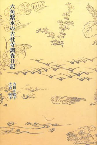 六角紫水の古社寺調査日記