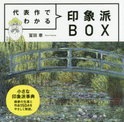 冨田章／著本詳しい納期他、ご注文時はご利用案内・返品のページをご確認ください出版社名講談社出版年月2018年02月サイズ239P 15×15cmISBNコード9784062209113芸術 絵画・作品集 絵画・作品集（西洋）代表作でわかる印象派BOXダイヒヨウサク デ ワカル インシヨウハ ボツクス ダイヒヨウサク／デ／ワカル／インシヨウハ／BOX※ページ内の情報は告知なく変更になることがあります。あらかじめご了承ください登録日2018/02/09