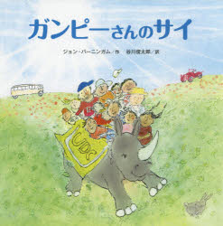 ジョン・バーニンガム／作 谷川俊太郎／訳本詳しい納期他、ご注文時はご利用案内・返品のページをご確認ください出版社名BL出版出版年月2019年08月サイズ〔32P〕 26×26cmISBNコード9784776409113児童 創作絵本 世界の絵本ガンピーさんのサイガンピ- サン ノ サイ原タイトル：Mr Gumpy’s Rhino※ページ内の情報は告知なく変更になることがあります。あらかじめご了承ください登録日2019/08/03