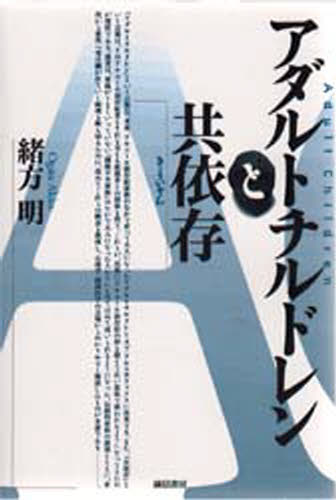 アダルトチルドレンと共依存のサムネイル