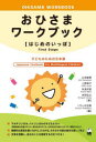 おひさまワークブック〈はじめのいっぽ〉 子どものための日本語