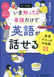 そーた式!いま知ってる単語だけで英語が話せる思考スイッチの法則15