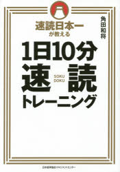 速読日本一が教える1日10分速読トレーニング