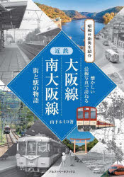 近鉄大阪線南大阪線 街と駅の物語 昭和の街角を紹介
